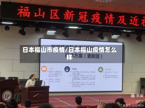日本福山市疫情/日本福山疫情怎么样-第3张图片