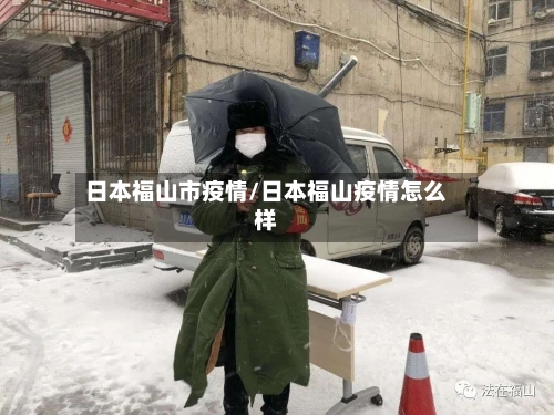 日本福山市疫情/日本福山疫情怎么样-第1张图片