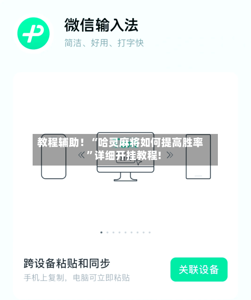 教程辅助！“哈灵麻将如何提高胜率”详细开挂教程!-第2张图片