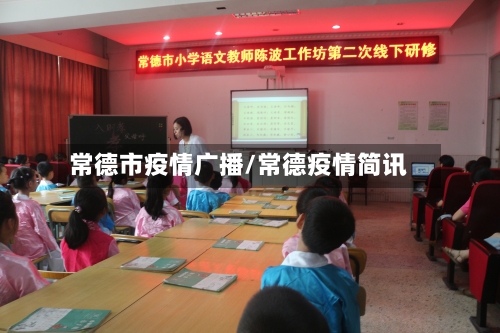 常德市疫情广播/常德疫情简讯-第1张图片