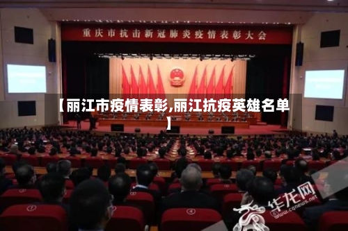 【丽江市疫情表彰,丽江抗疫英雄名单】-第2张图片