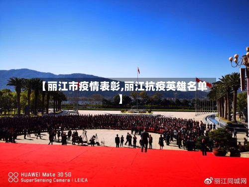 【丽江市疫情表彰,丽江抗疫英雄名单】-第1张图片
