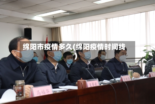绵阳市疫情多久(绵阳疫情时间线)-第1张图片