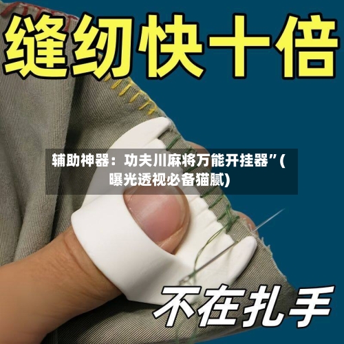辅助神器：功夫川麻将万能开挂器”(曝光透视必备猫腻)-第2张图片
