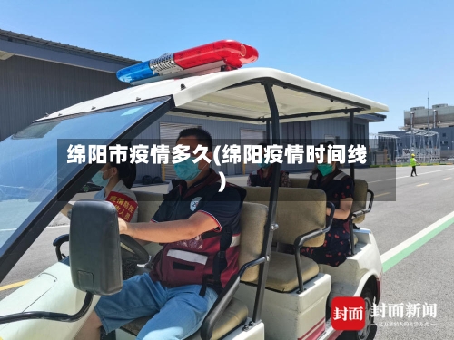 绵阳市疫情多久(绵阳疫情时间线)-第3张图片
