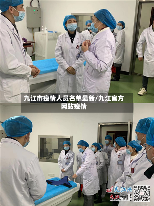 九江市疫情人员名单最新/九江官方网站疫情-第1张图片