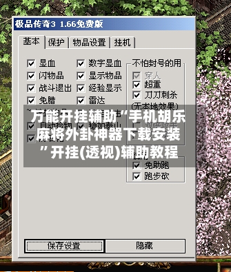 万能开挂辅助“手机胡乐麻将外卦神器下载安装”开挂(透视)辅助教程-第1张图片