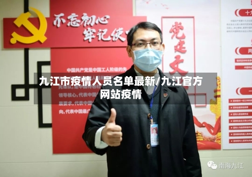 九江市疫情人员名单最新/九江官方网站疫情-第2张图片