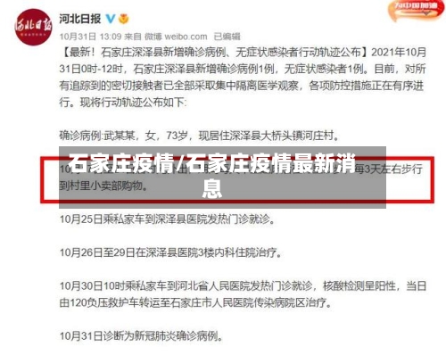 石家庄疫情/石家庄疫情最新消息-第2张图片