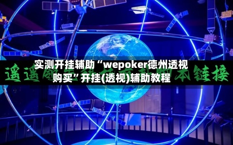 实测开挂辅助“wepoker德州透视购买”开挂(透视)辅助教程-第3张图片