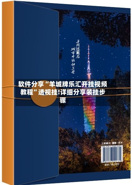 软件分享“羊城牌乐汇开挂视频教程”透视挂!详细分享装挂步骤-第3张图片