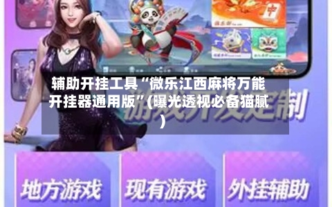 辅助开挂工具“微乐江西麻将万能开挂器通用版”(曝光透视必备猫腻)-第3张图片