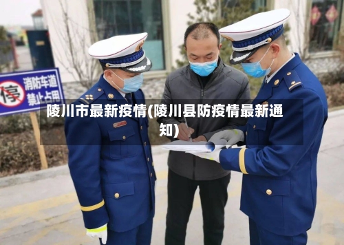 陵川市最新疫情(陵川县防疫情最新通知)-第1张图片