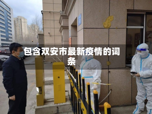 包含双安市最新疫情的词条-第2张图片