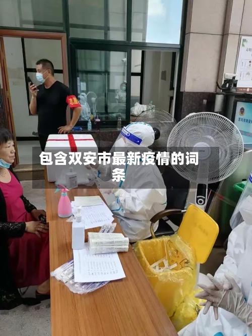 包含双安市最新疫情的词条-第1张图片