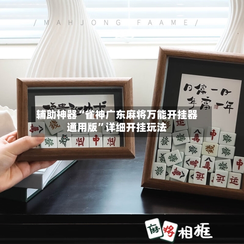 辅助神器“雀神广东麻将万能开挂器通用版”详细开挂玩法-第1张图片