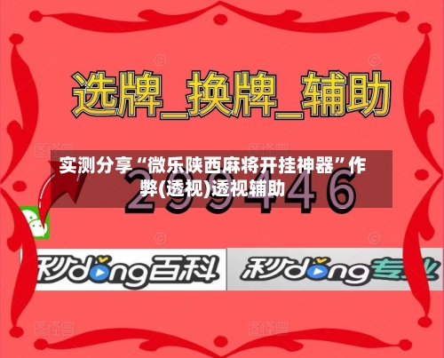 实测分享“微乐陕西麻将开挂神器	”作弊(透视)透视辅助-第2张图片