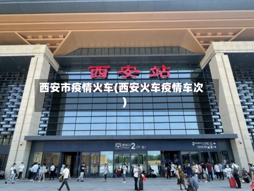 西安市疫情火车(西安火车疫情车次)-第2张图片