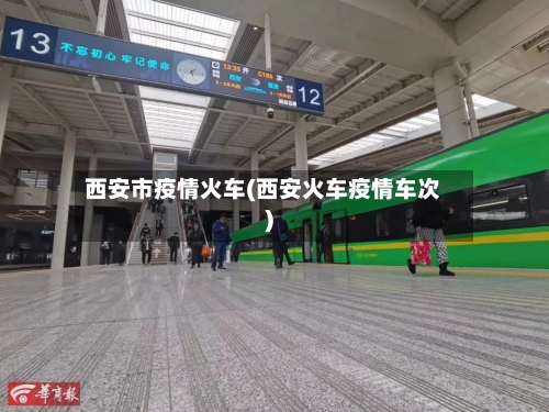 西安市疫情火车(西安火车疫情车次)-第1张图片