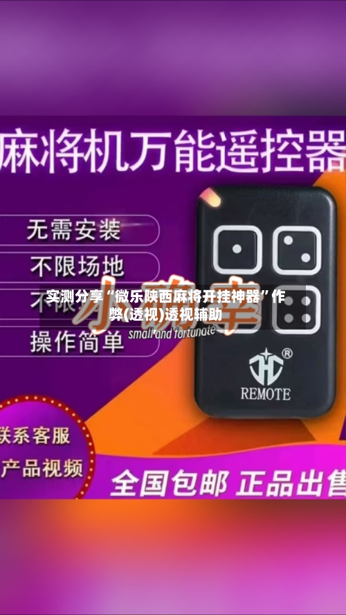 实测分享“微乐陕西麻将开挂神器”作弊(透视)透视辅助-第3张图片