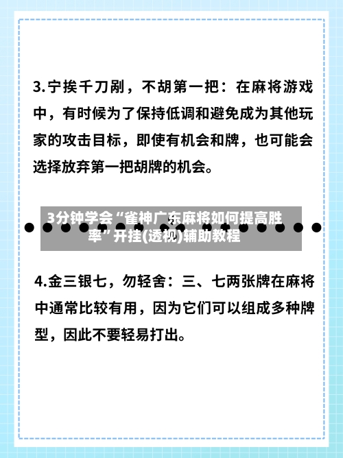 3分钟学会“雀神广东麻将如何提高胜率”开挂(透视)辅助教程-第1张图片
