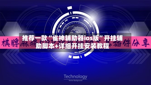 推荐一款“雀神辅助器ios版	”开挂辅助脚本+详细开挂安装教程-第1张图片