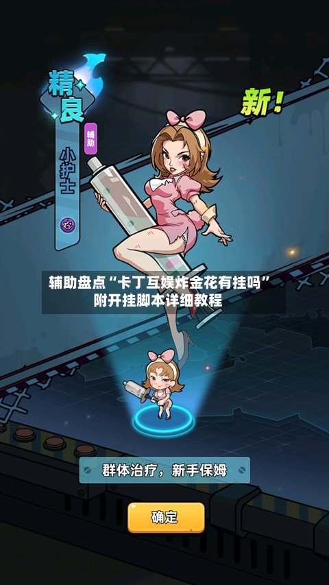 辅助盘点“卡丁互娱炸金花有挂吗”附开挂脚本详细教程-第1张图片