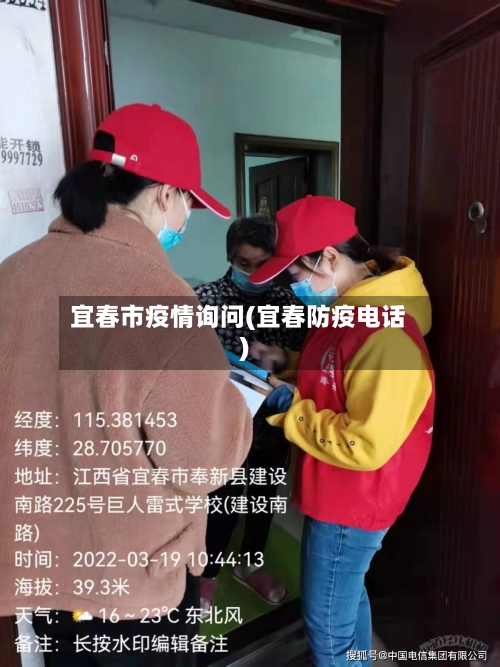 宜春市疫情询问(宜春防疫电话)-第2张图片