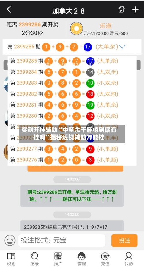 实测开挂辅助“中至余干麻将到底有挂吗”揭秘透视辅助万能挂-第1张图片