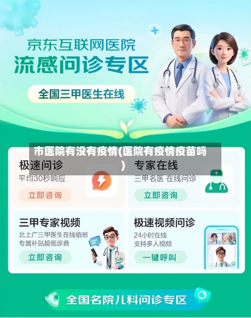 市医院有没有疫情(医院有疫情疫苗吗)-第2张图片
