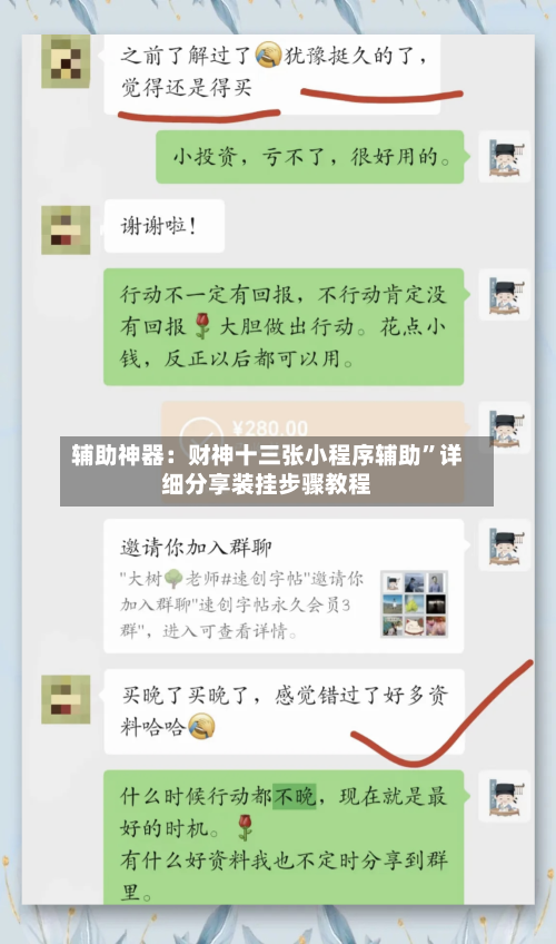 辅助神器：财神十三张小程序辅助”详细分享装挂步骤教程-第1张图片