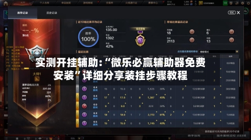 实测开挂辅助:“微乐必赢辅助器免费安装”详细分享装挂步骤教程-第2张图片