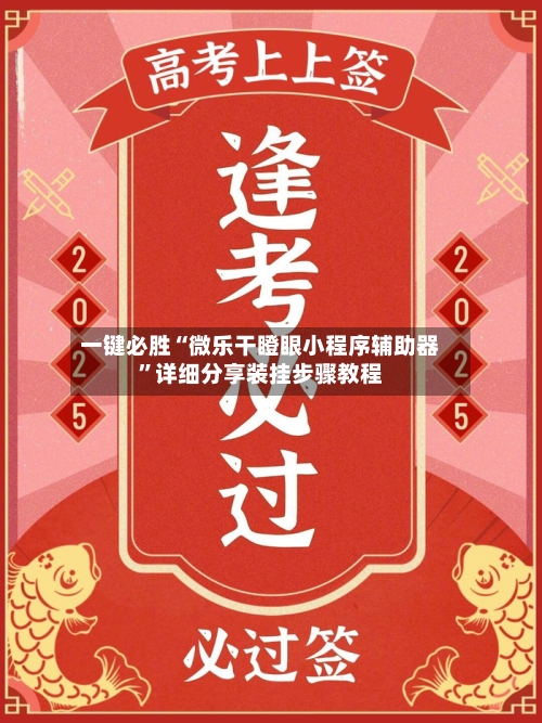 一键必胜“微乐干瞪眼小程序辅助器”详细分享装挂步骤教程-第2张图片