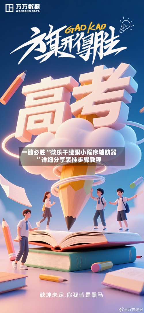 一键必胜“微乐干瞪眼小程序辅助器	”详细分享装挂步骤教程-第1张图片