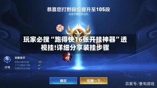 玩家必搜“跑得快16张开挂神器	”透视挂!详细分享装挂步骤-第1张图片