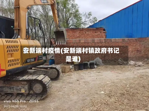安新端村疫情(安新端村镇政府书记是谁)-第1张图片