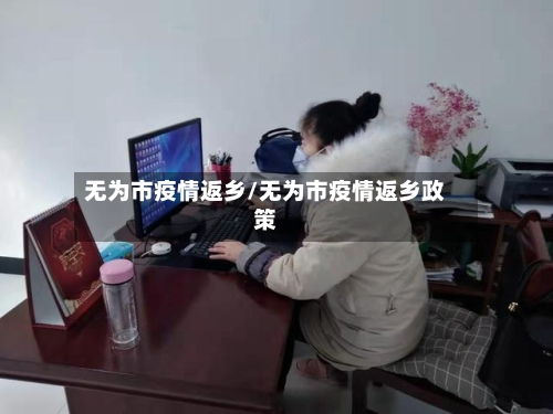 无为市疫情返乡/无为市疫情返乡政策-第1张图片