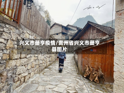 兴义市册亨疫情/贵州省兴义市册亨县图片-第1张图片
