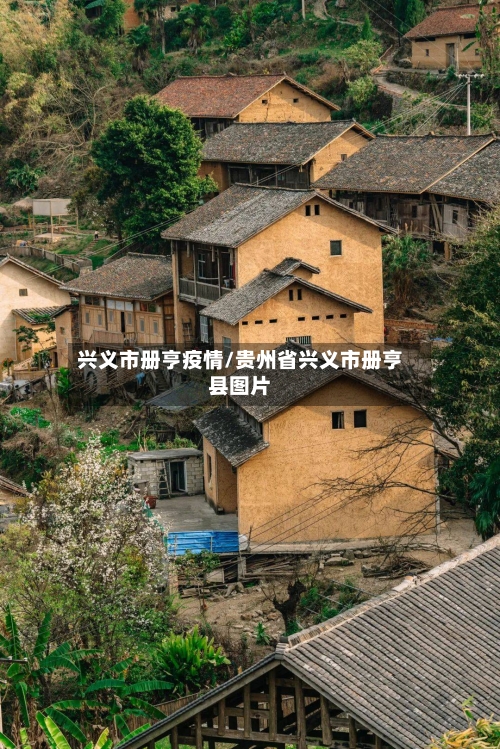 兴义市册亨疫情/贵州省兴义市册亨县图片-第2张图片