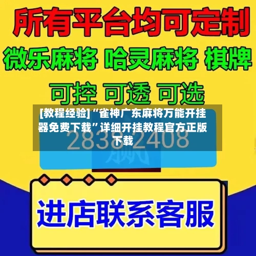 [教程经验]“雀神广东麻将万能开挂器免费下载”详细开挂教程官方正版下载-第2张图片