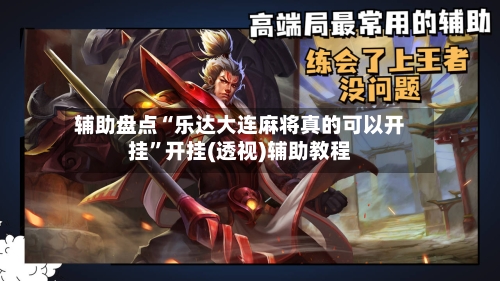 辅助盘点“乐达大连麻将真的可以开挂”开挂(透视)辅助教程-第1张图片