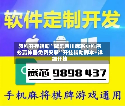 教程开挂辅助“微乐四川麻将小程序必赢神器免费安装	”开挂辅助脚本+详细开挂-第1张图片