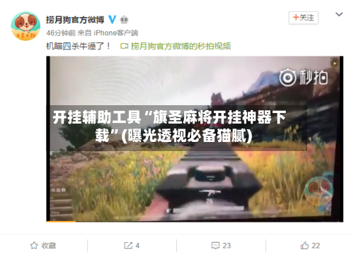开挂辅助工具“旗圣麻将开挂神器下载	”(曝光透视必备猫腻)-第1张图片