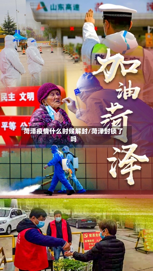 菏泽疫情什么时候解封/菏泽封锁了吗-第2张图片