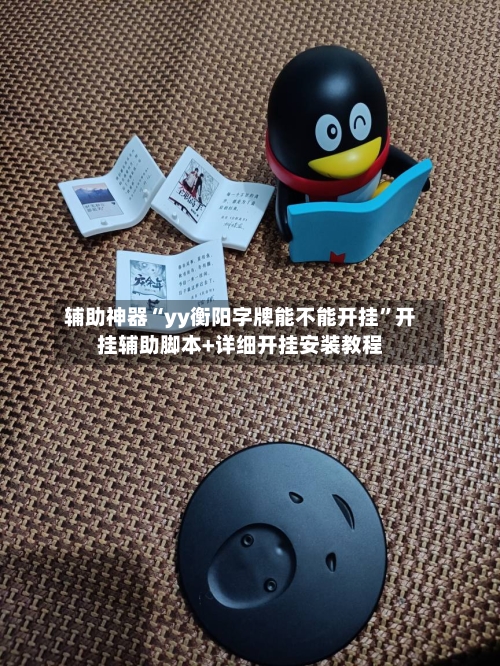 辅助神器“yy衡阳字牌能不能开挂	”开挂辅助脚本+详细开挂安装教程-第3张图片