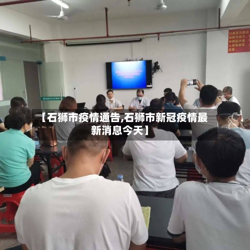 【石狮市疫情通告,石狮市新冠疫情最新消息今天】-第1张图片