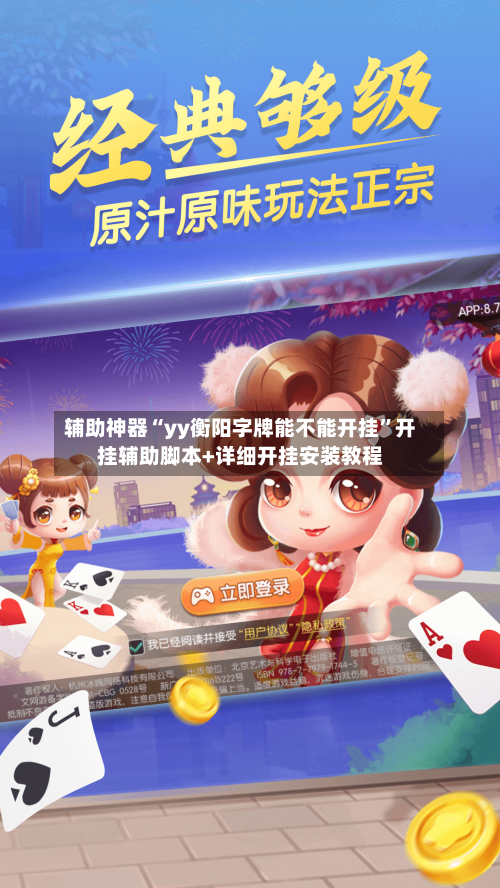 辅助神器“yy衡阳字牌能不能开挂”开挂辅助脚本+详细开挂安装教程-第2张图片