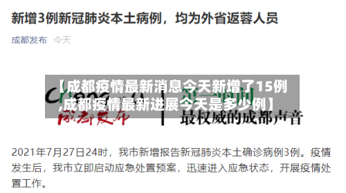 【成都疫情最新消息今天新增了15例,成都疫情最新进展今天是多少例】-第2张图片