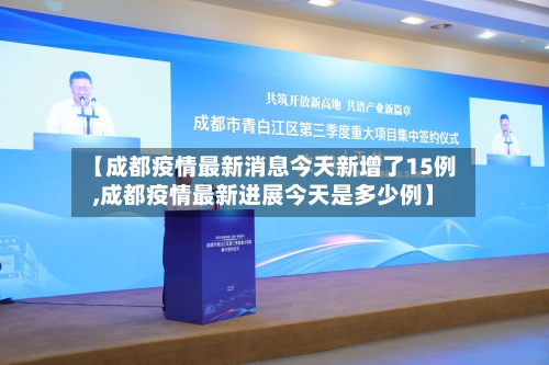 【成都疫情最新消息今天新增了15例,成都疫情最新进展今天是多少例】-第3张图片