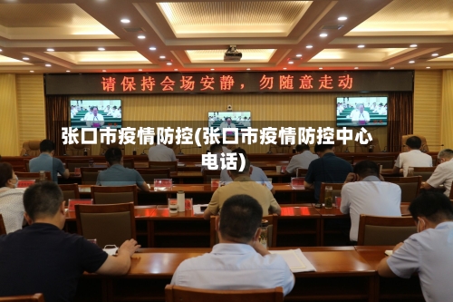 张口市疫情防控(张口市疫情防控中心电话)-第2张图片